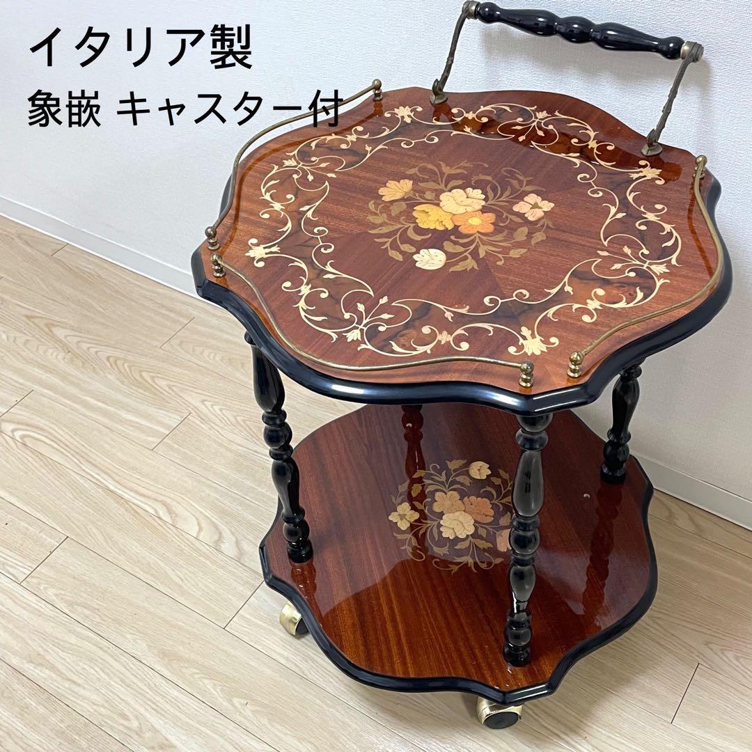 希少 美品 イタリア製 象嵌 キャスター付き キッチンワゴン