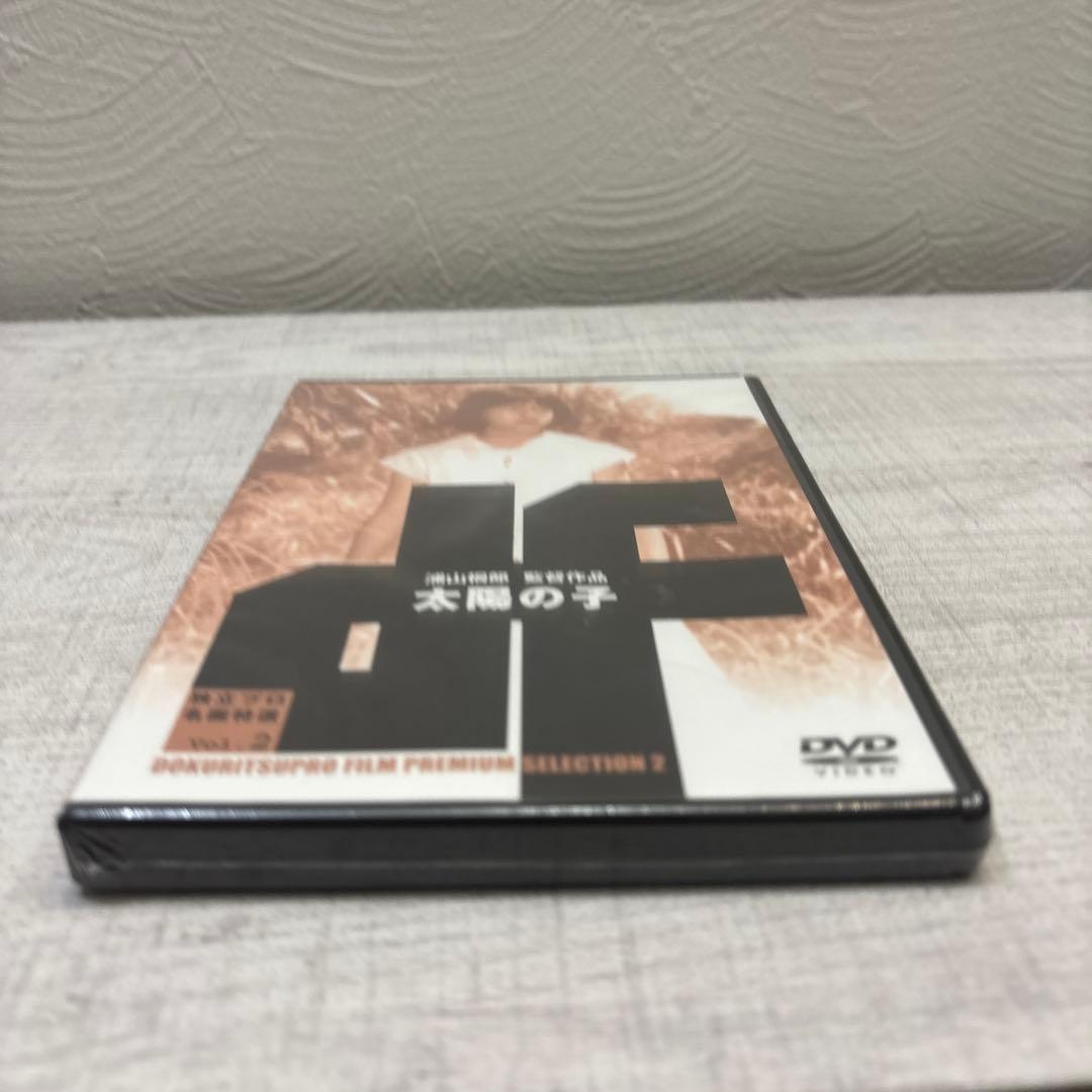 《新品未開封品》独立プロ名画特選 Vol.2 太陽の子　希少