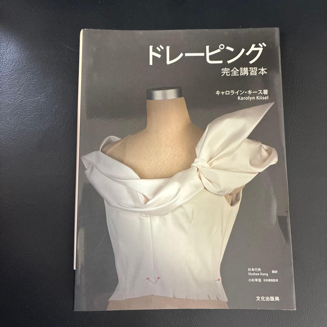 ドレーピング : 完全講習本