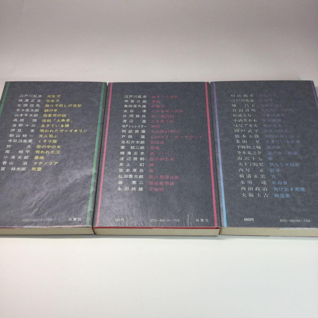 全巻セット⭐️怪奇探偵小説集　鮎川哲也編　双葉社