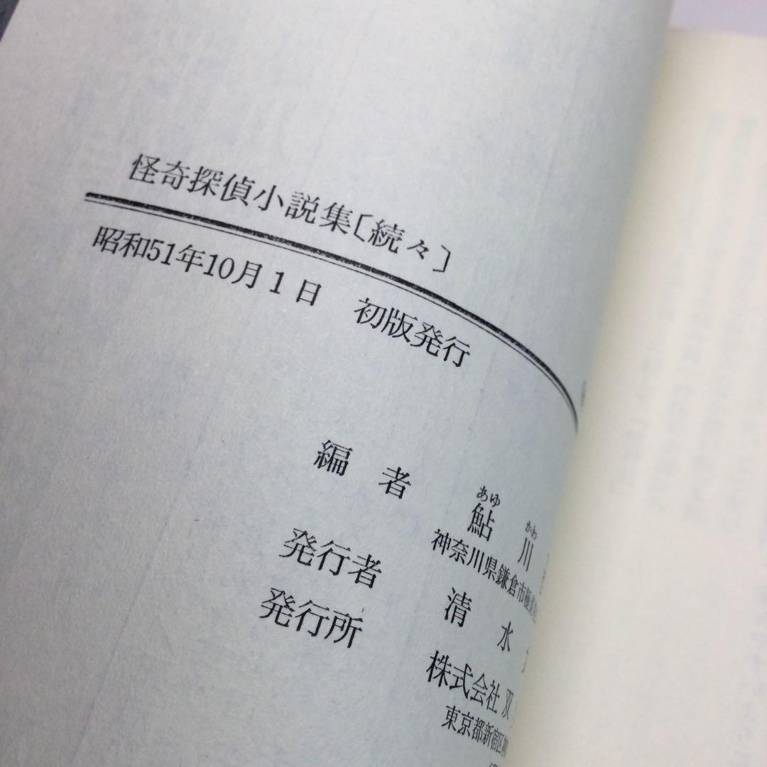 全巻セット⭐️怪奇探偵小説集　鮎川哲也編　双葉社