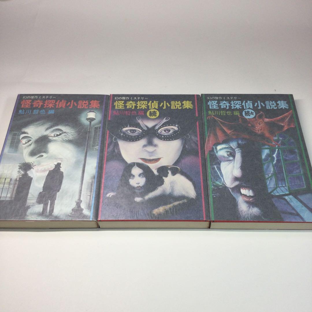 全巻セット⭐️怪奇探偵小説集　鮎川哲也編　双葉社
