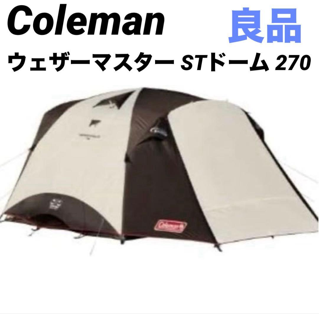 良品 コールマン ウェザーマスター STドーム 270 テント　Coleman