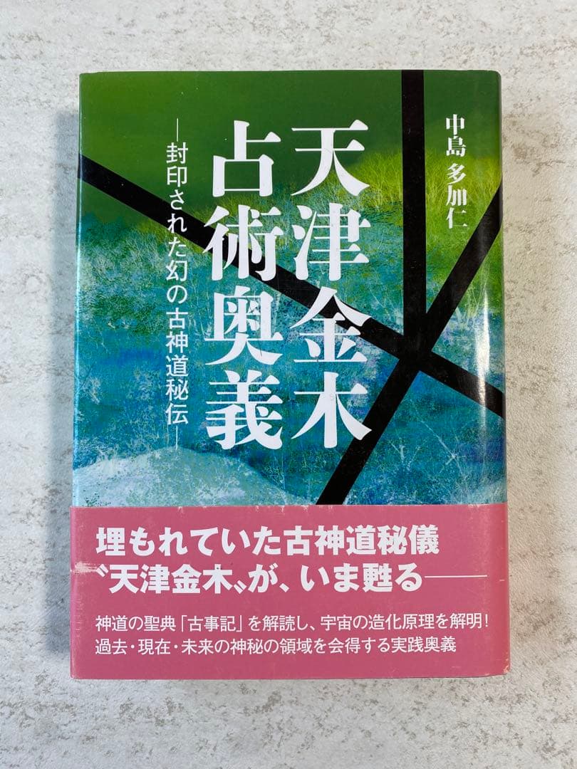 天津金木占術奥義 封印された幻の古神道秘伝