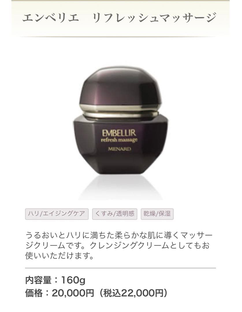 メナード　エンベリエリフレッシュマッサージA