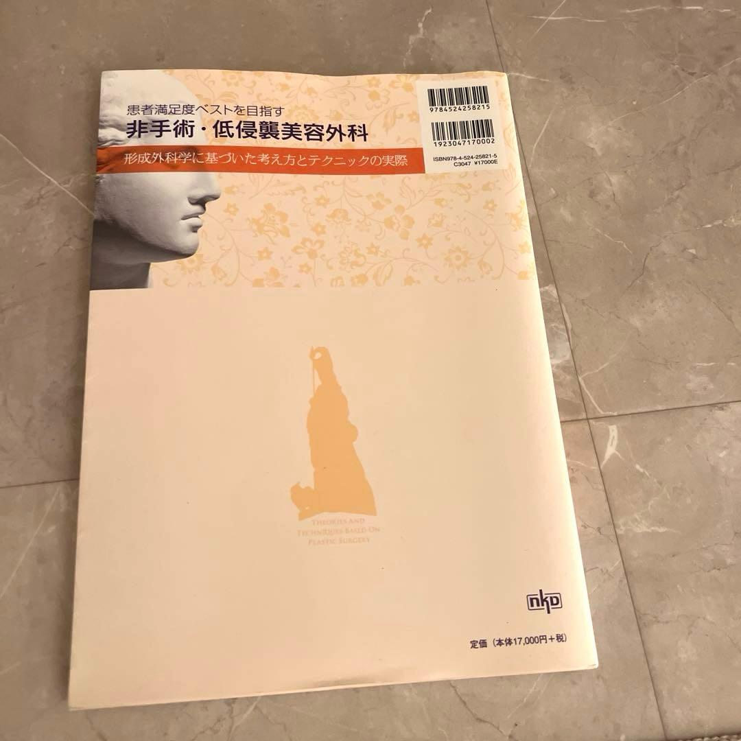 患者満足度ベストを目指す非手術・低侵襲美容外科 : 形成外科学、美容外科学