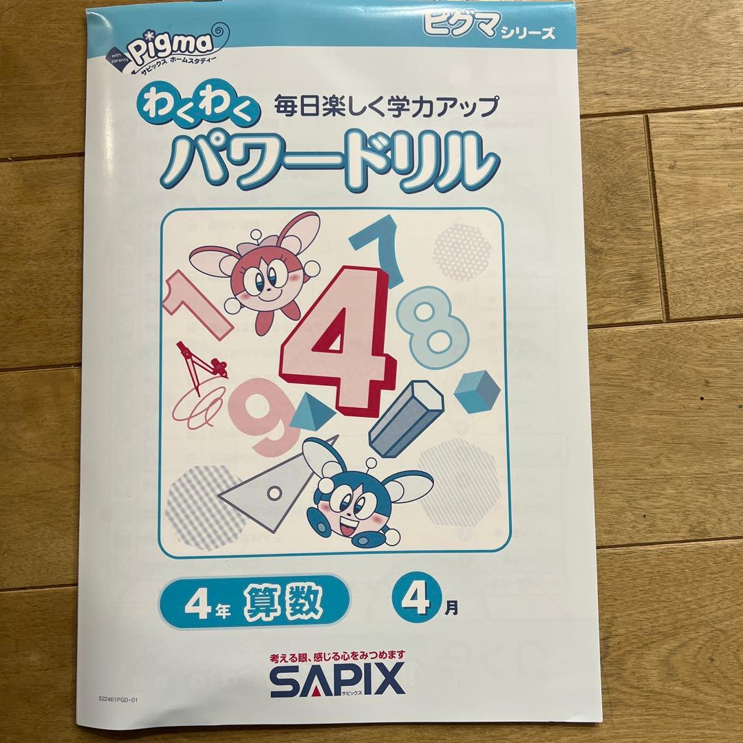 ピグマ　わくわくパワートリル 4年 算数 4月〜3月未使用　テキスト3月のみ