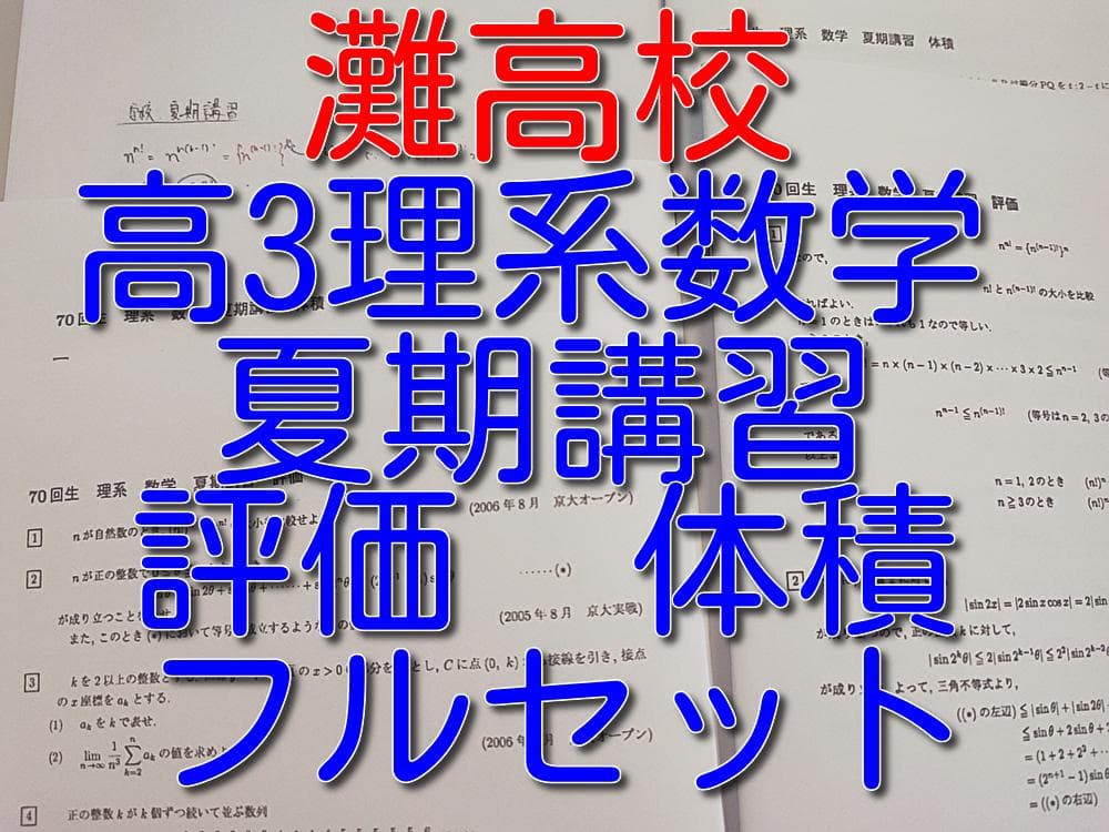 灘高校の高3理系数学夏期講習体積評価プリント板書フルセット　駿台　河合塾　鉄緑会