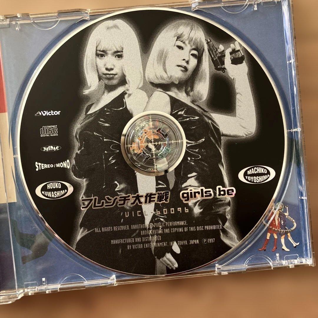 フレンチ大作戦 GIRLS BE CD アルバム 豊島真千子 桑島法子