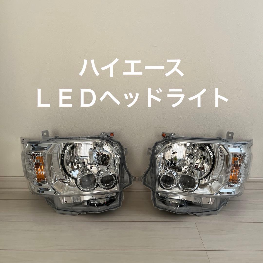 ハイエース　ＬＥＤヘッドライト