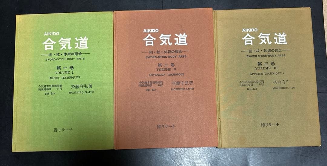【古書】合気道　剣・杖・体術の理合 第一巻、第二巻、第三巻 斉藤守弘　著