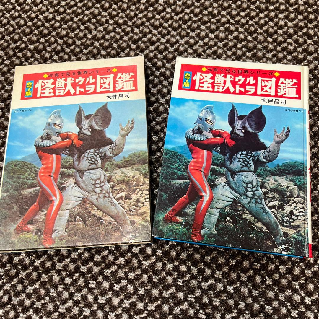 「怪獣ウルトラ図鑑／写真で見る世界シリーズ カラー版」 秋田書店