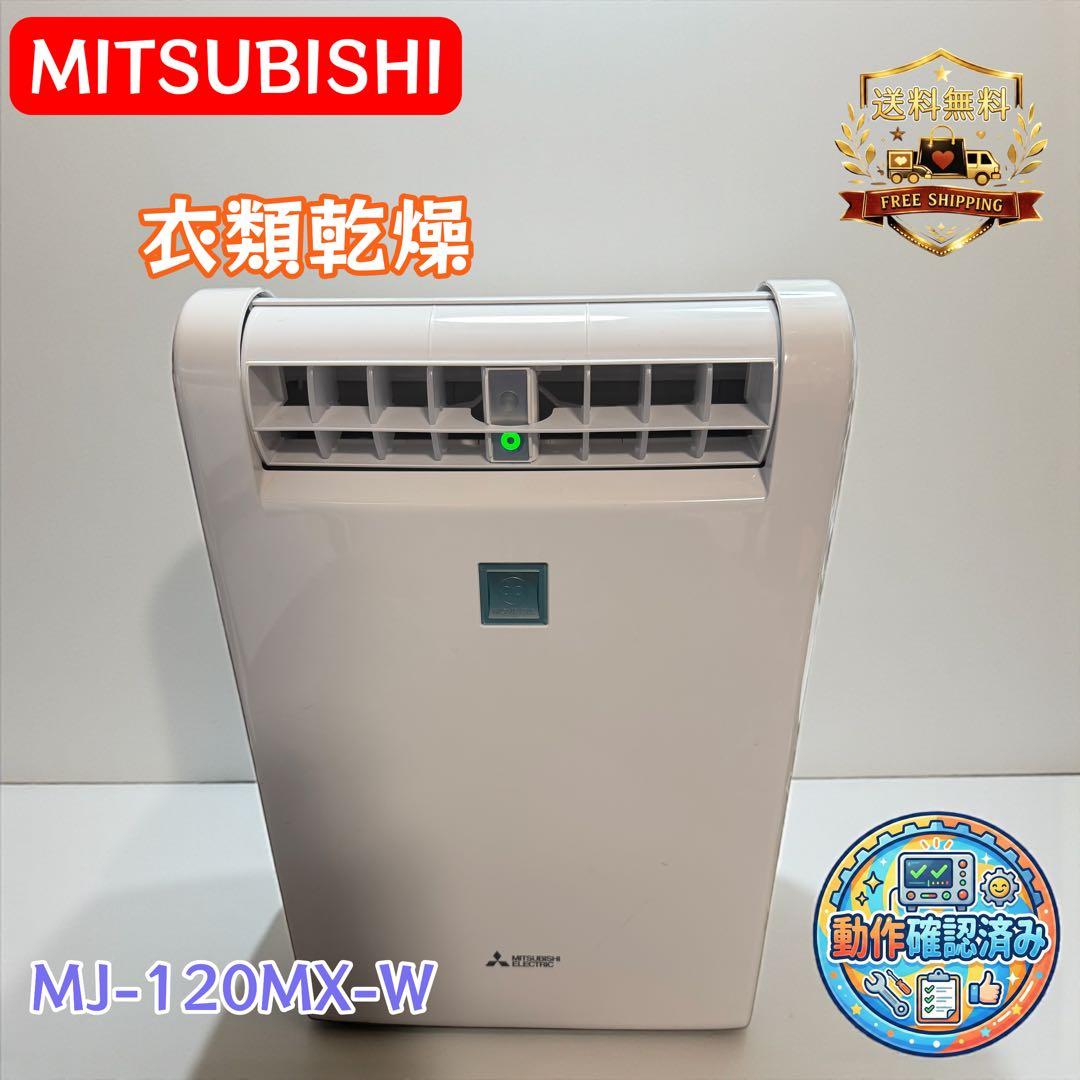 三菱 衣類乾燥除湿機 MJ-120MX-W 2017年製