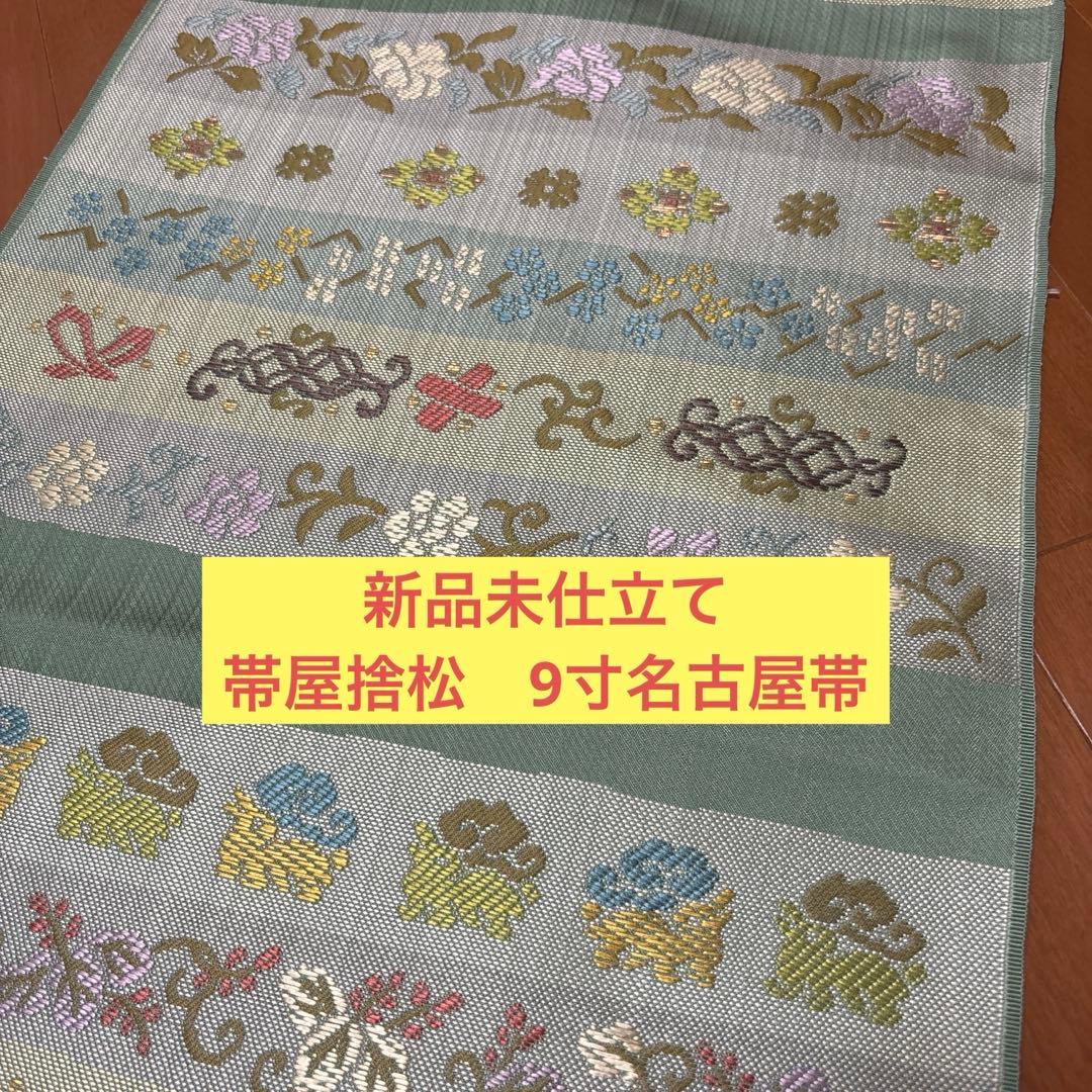 ゲリラ販売‼️最安値‼️早いもの勝ち‼️新品未仕立品　帯屋捨松　九寸名古屋帯 名物裂取