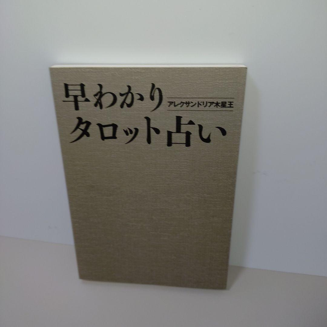 早わかりタロット