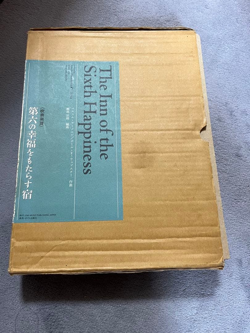 第六の幸福をもたらす宿　吹奏楽譜【絶版】