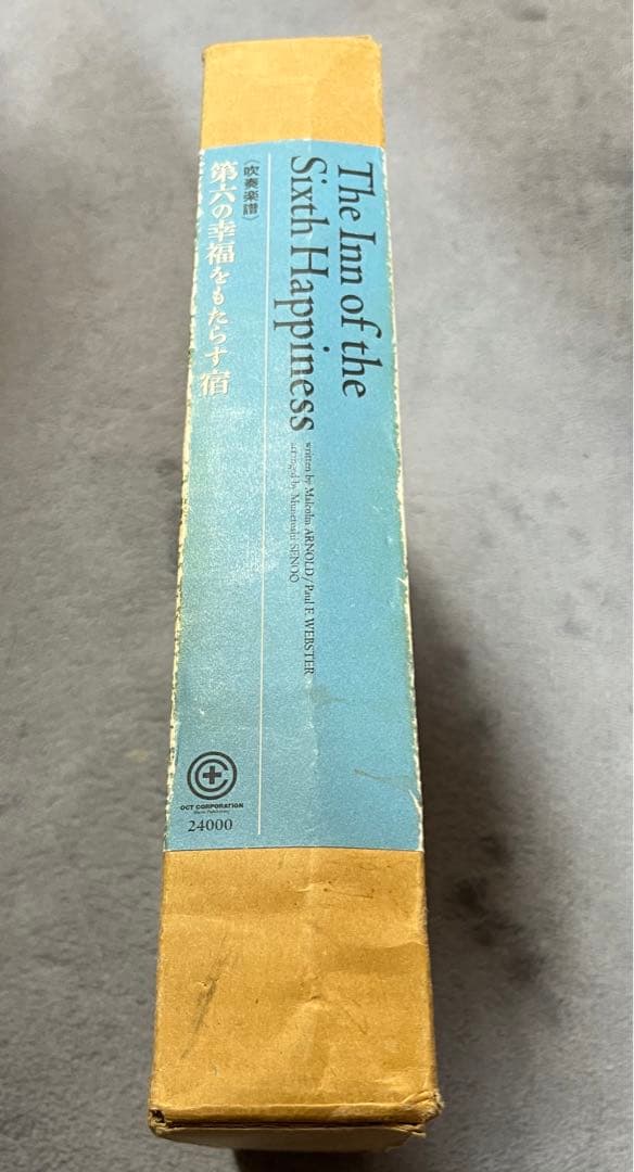 第六の幸福をもたらす宿　吹奏楽譜【絶版】