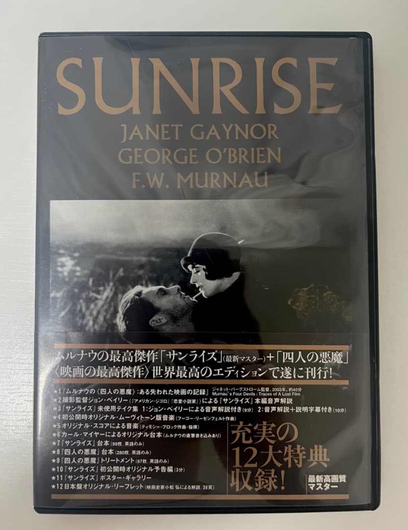 F.W.ムルナウ『サンライズ』クリティカル・エディション