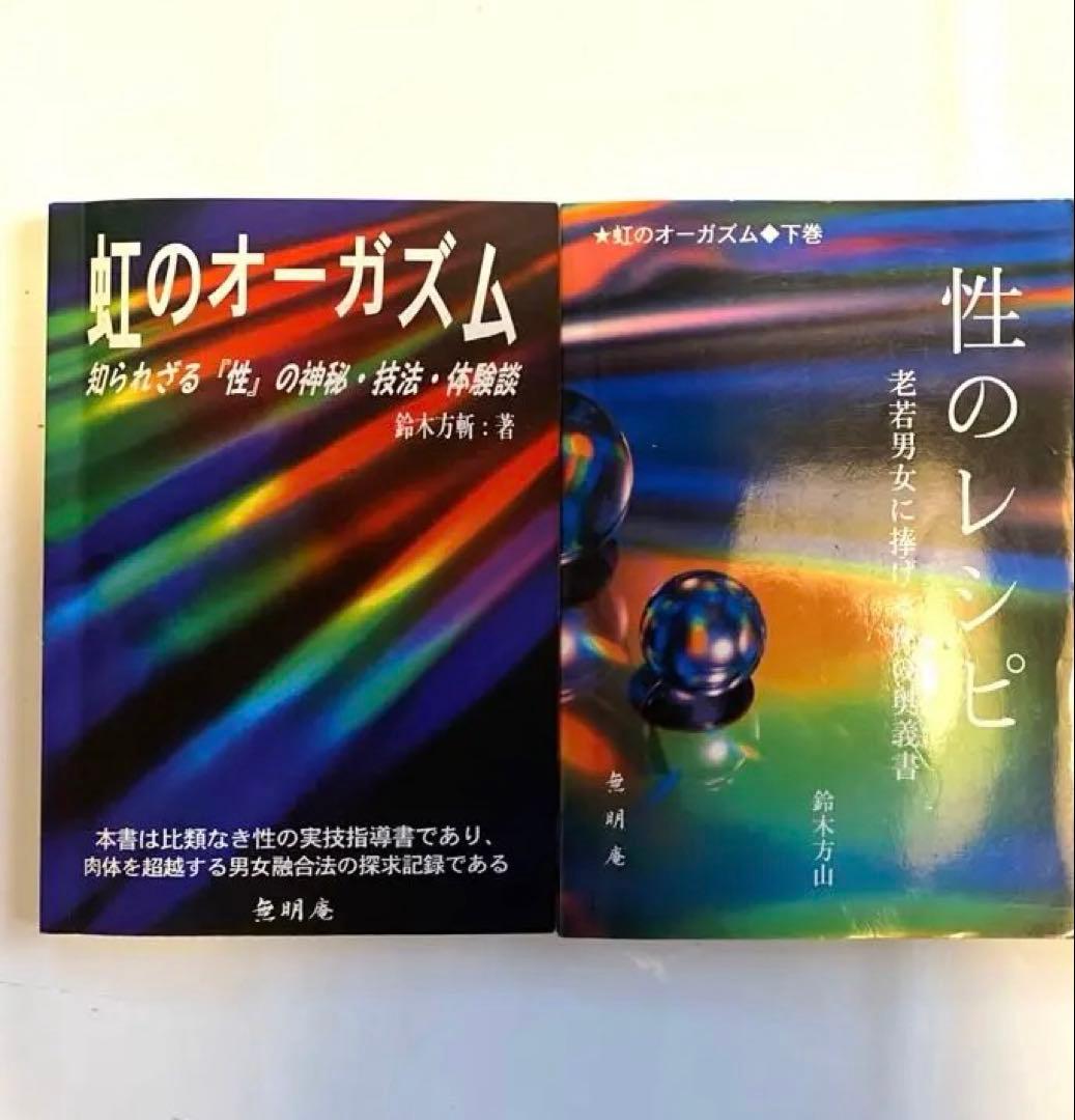 【幻の名著！2冊セット】虹のオーガズム ・性のレシピ　鈴木方斬
