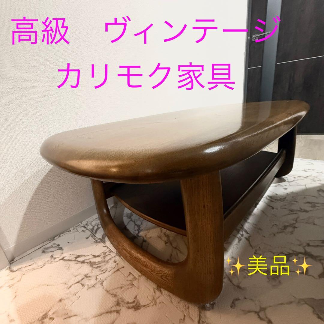 高級美品ヴィンテージ　カリモク　TT3320 オーク材 ローテーブルW100cm