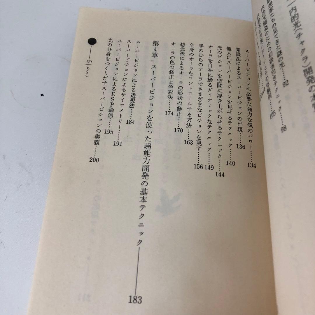奇跡のスーパービジョン 高橋聡一郎著 mu BOOK