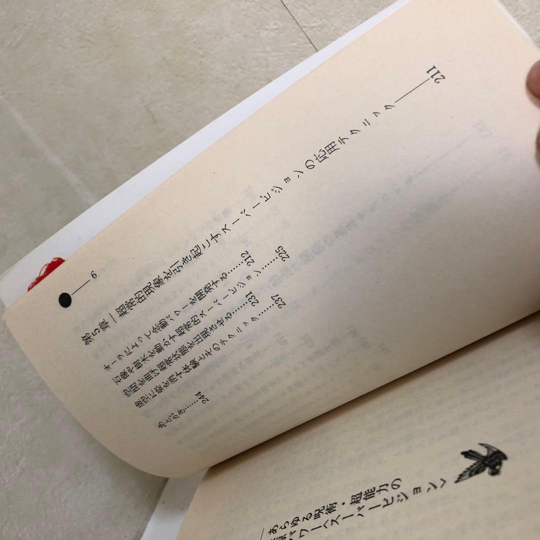 奇跡のスーパービジョン 高橋聡一郎著 mu BOOK