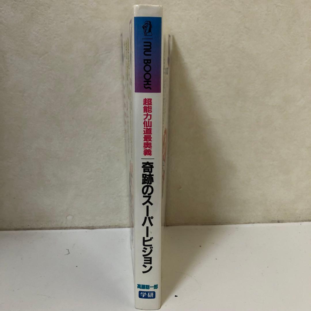 奇跡のスーパービジョン 高橋聡一郎著 mu BOOK