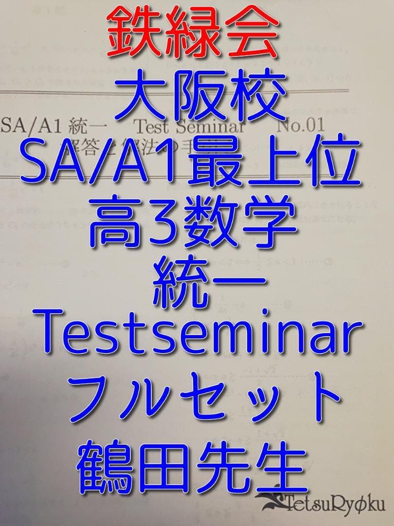 鉄緑会による最上位高3数学SA/A1統一テストセミナーフルセット　駿台　河合塾