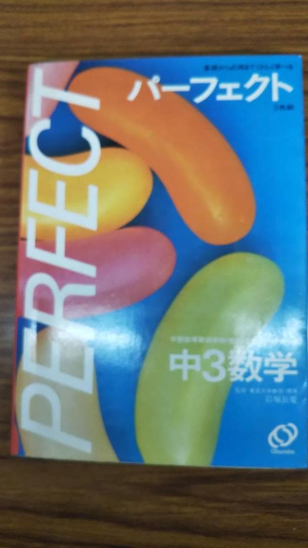 パーフェクト 中３数学　旺文社　1980年代　参考書　問題集　2冊セット