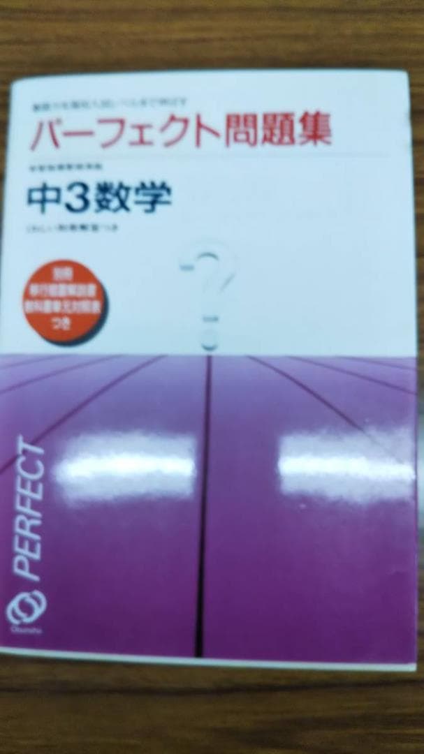 パーフェクト 中３数学　旺文社　1980年代　参考書　問題集　2冊セット