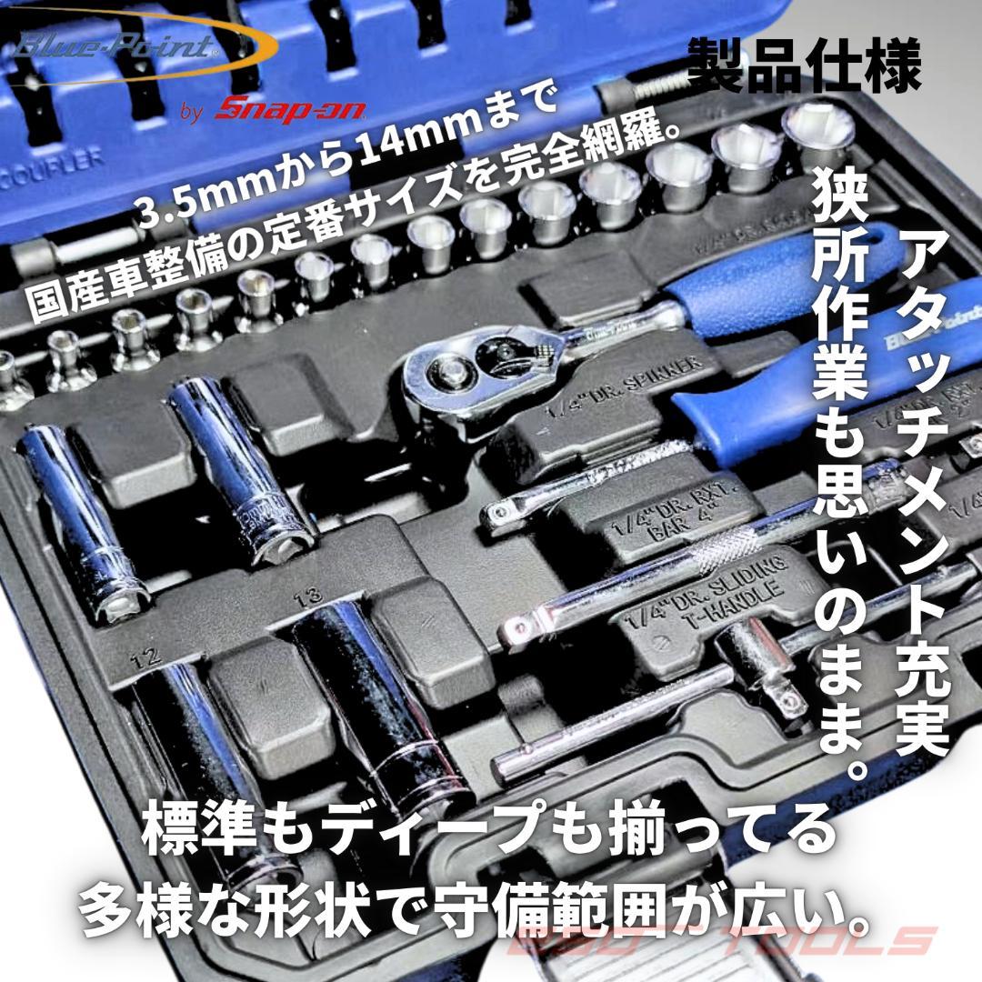 ブルーポイント 1/4 ソケット 52点 整備 修理 工具セット スナップオン