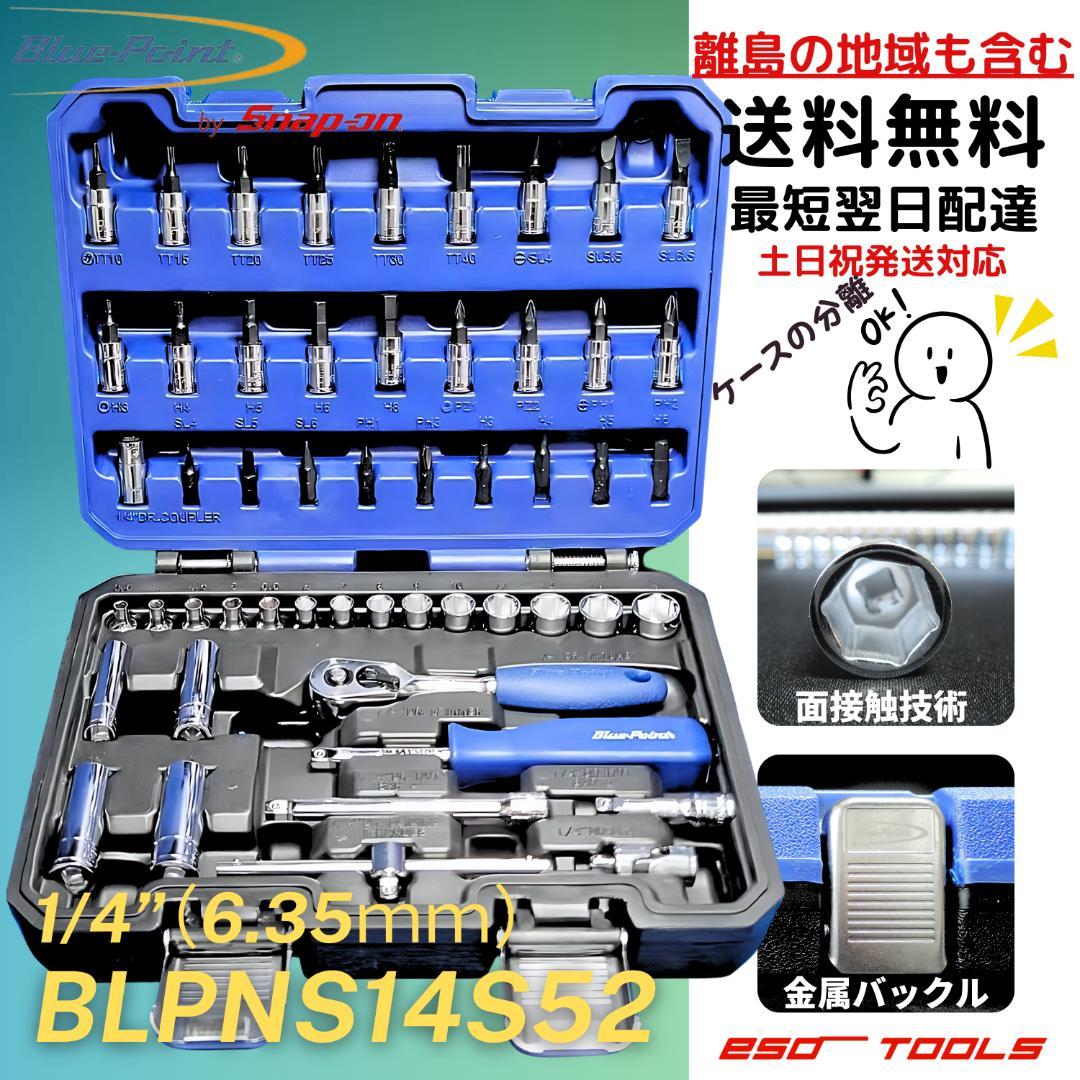 ブルーポイント 1/4 ソケット 52点 整備 修理 工具セット スナップオン