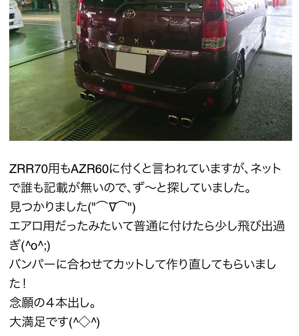 azr60 ４本出し　マフラー　ノア　ヴォクシー　ZRR70 流用できるかも？