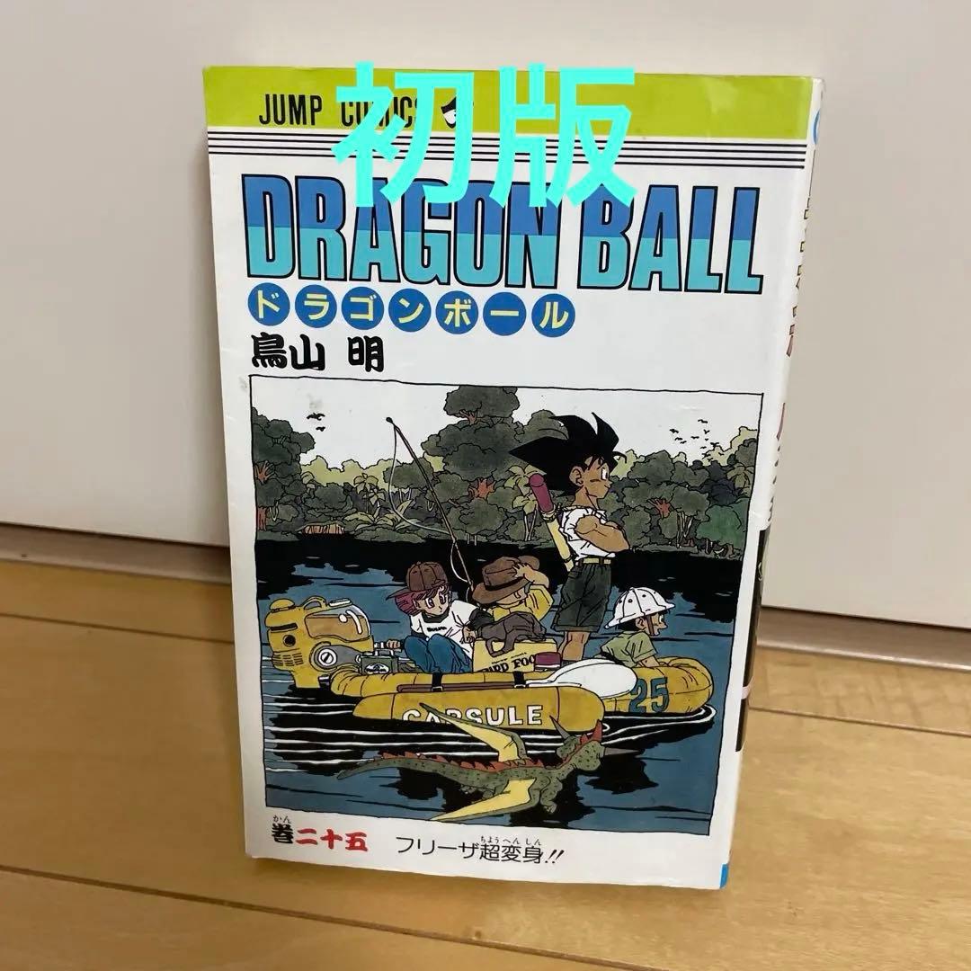 【初版】DRAGON BALL 25 初版