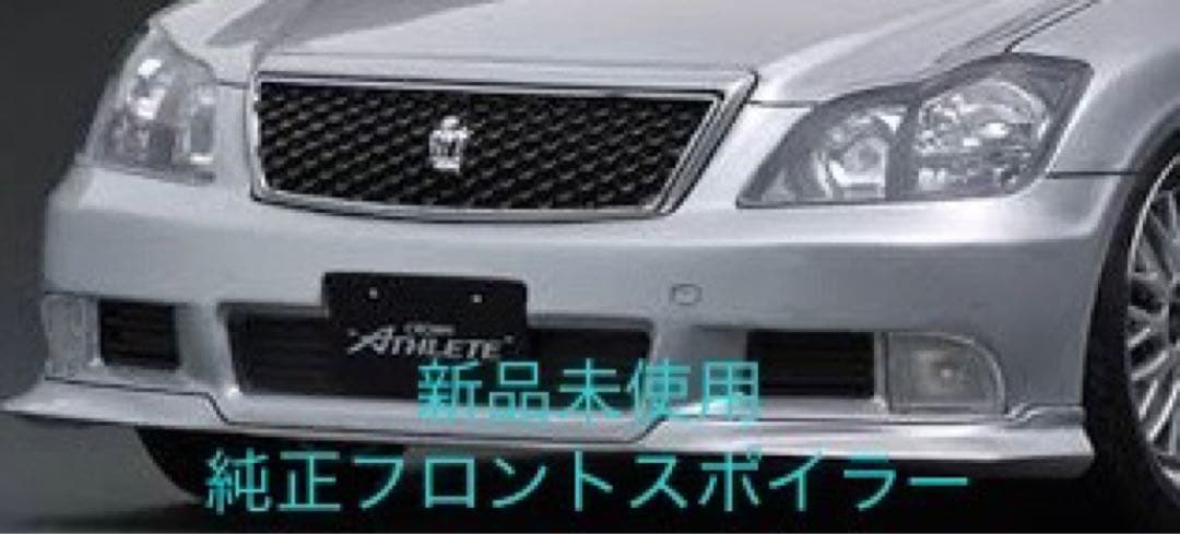 18クラウンアスリート後期 純正フロントスポイラー