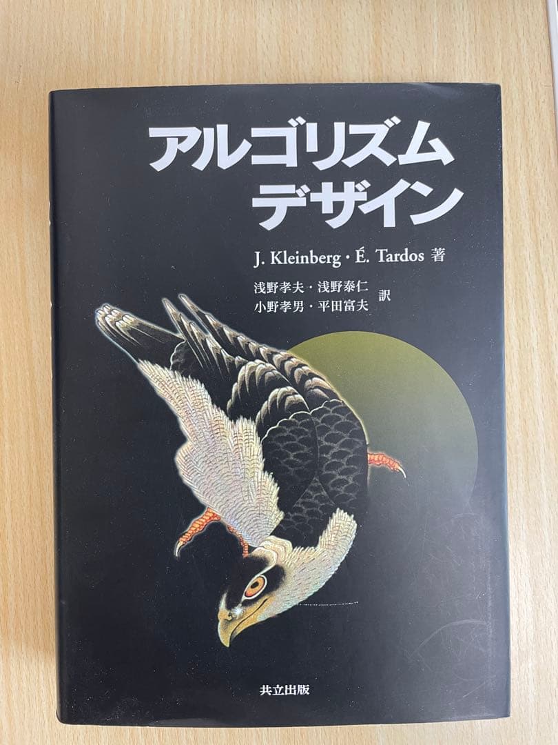 アルゴリズムデザイン J. berg, É. Tardos