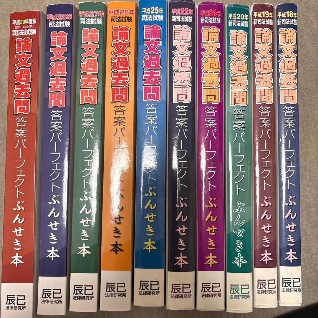 司法試験論文過去問答案パーフェクトぶんせき本　H18〜H22.H25〜H29