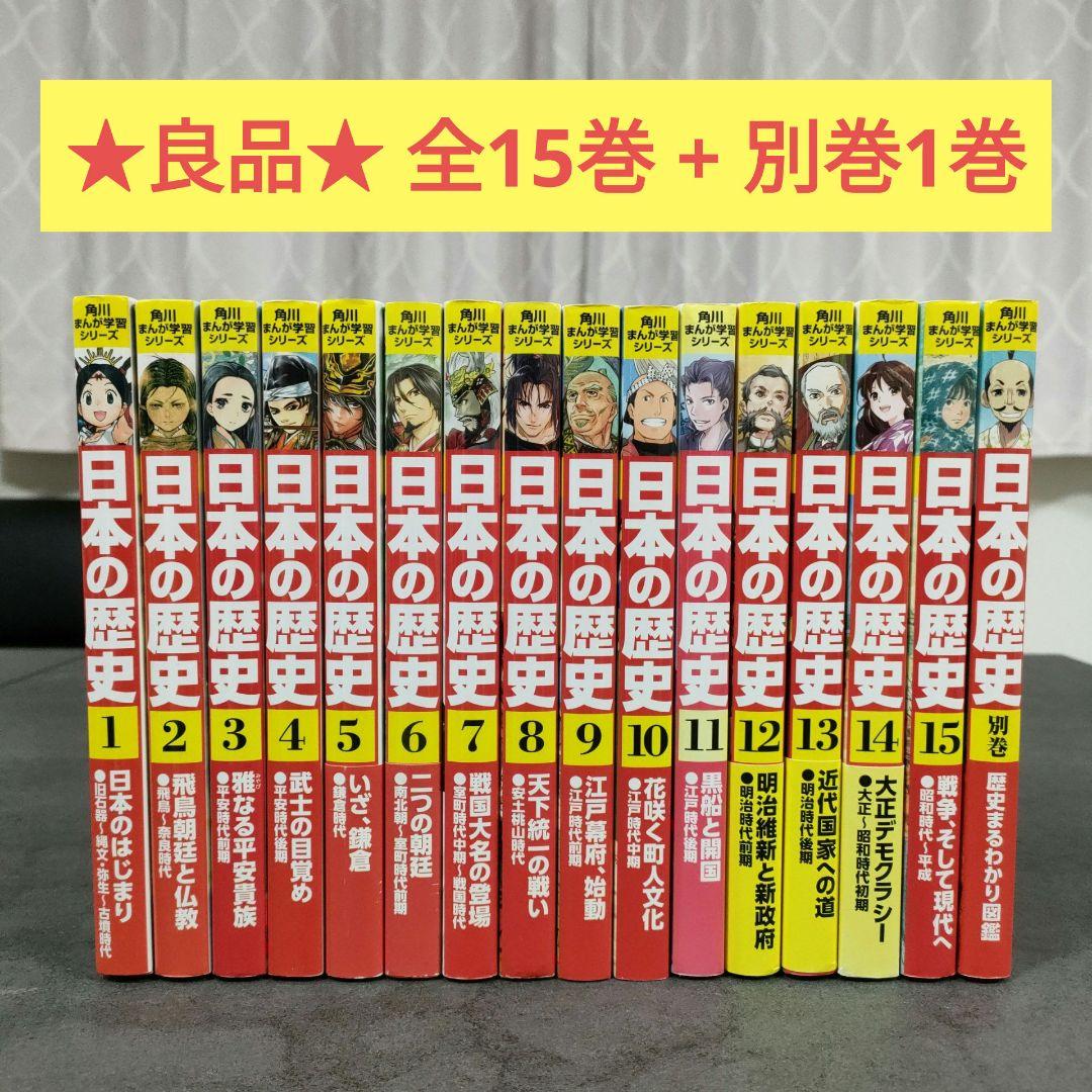 ★良品★ 角川まんが学習シリーズ日本の歴史　全15巻 + 別巻1巻　全巻セット