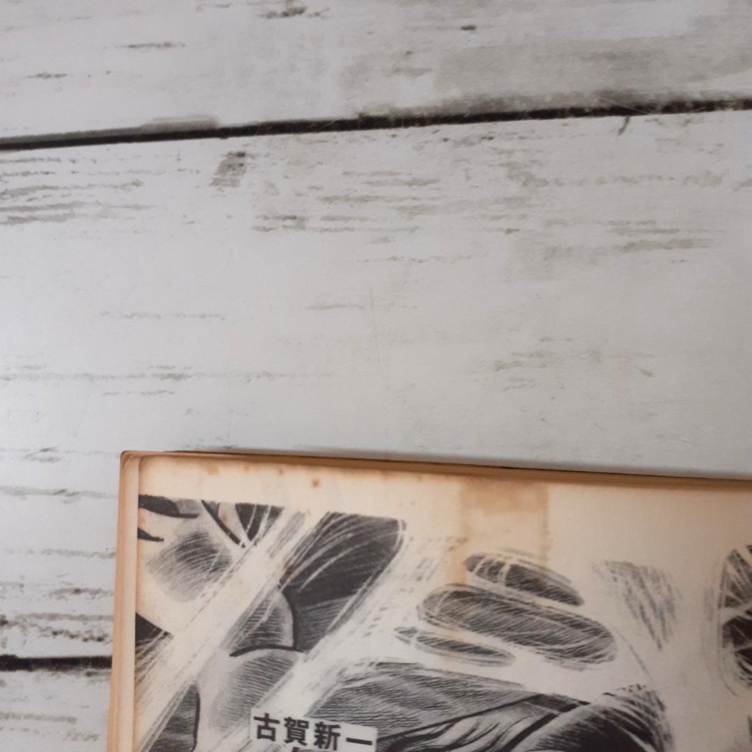 くらやみ　古賀新一　ひばりコミックス