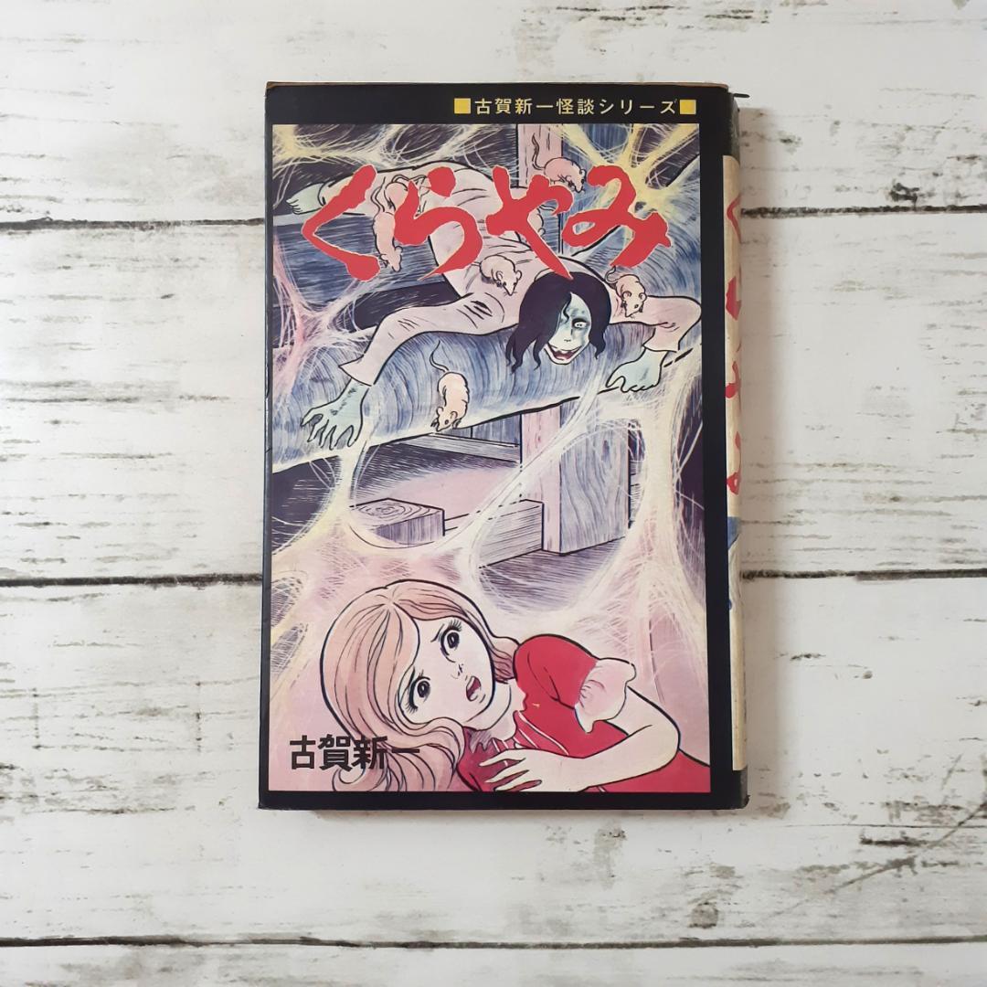 くらやみ　古賀新一　ひばりコミックス