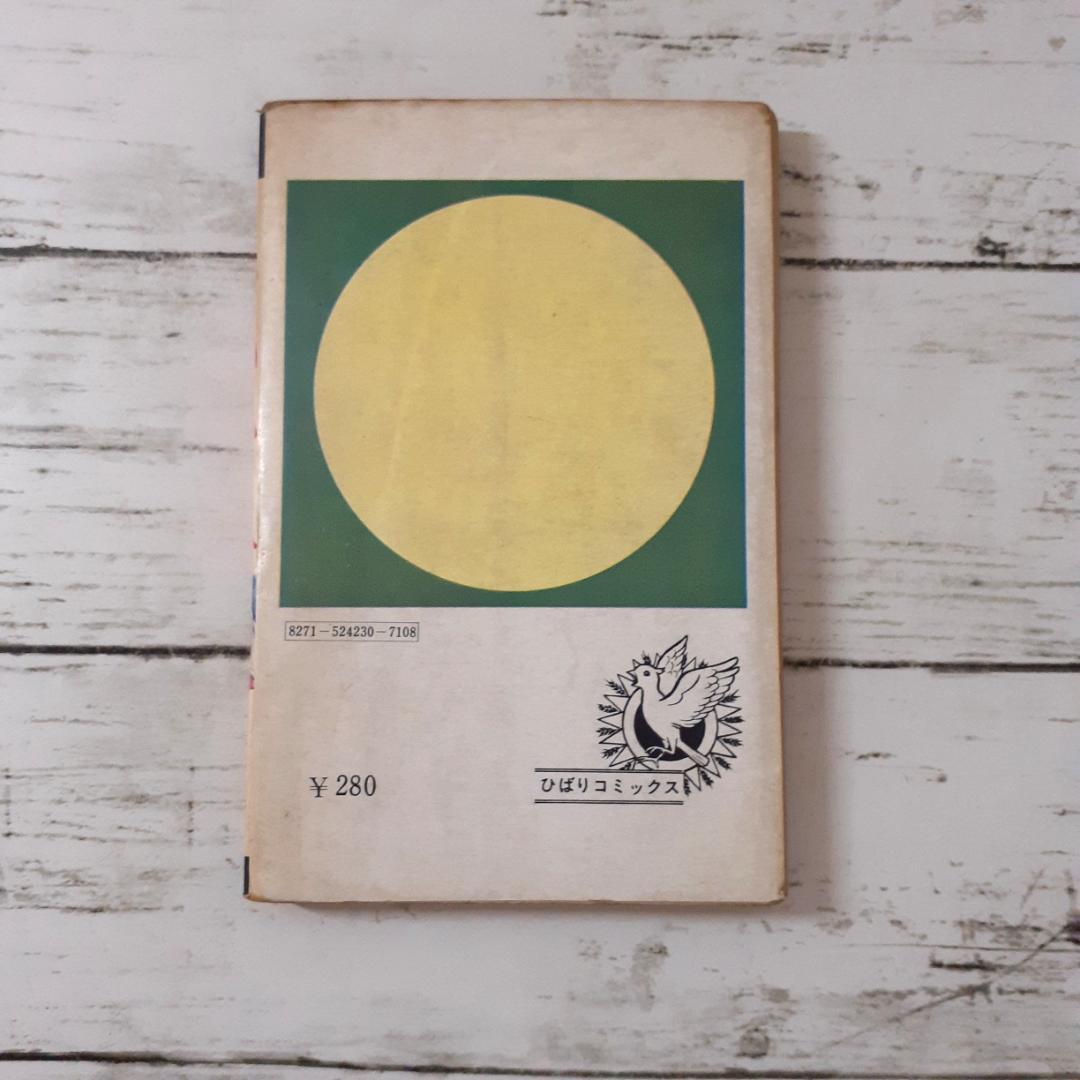 くらやみ　古賀新一　ひばりコミックス