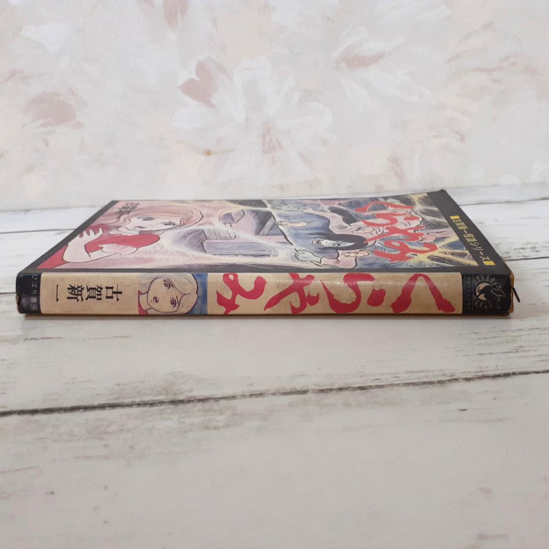 くらやみ　古賀新一　ひばりコミックス