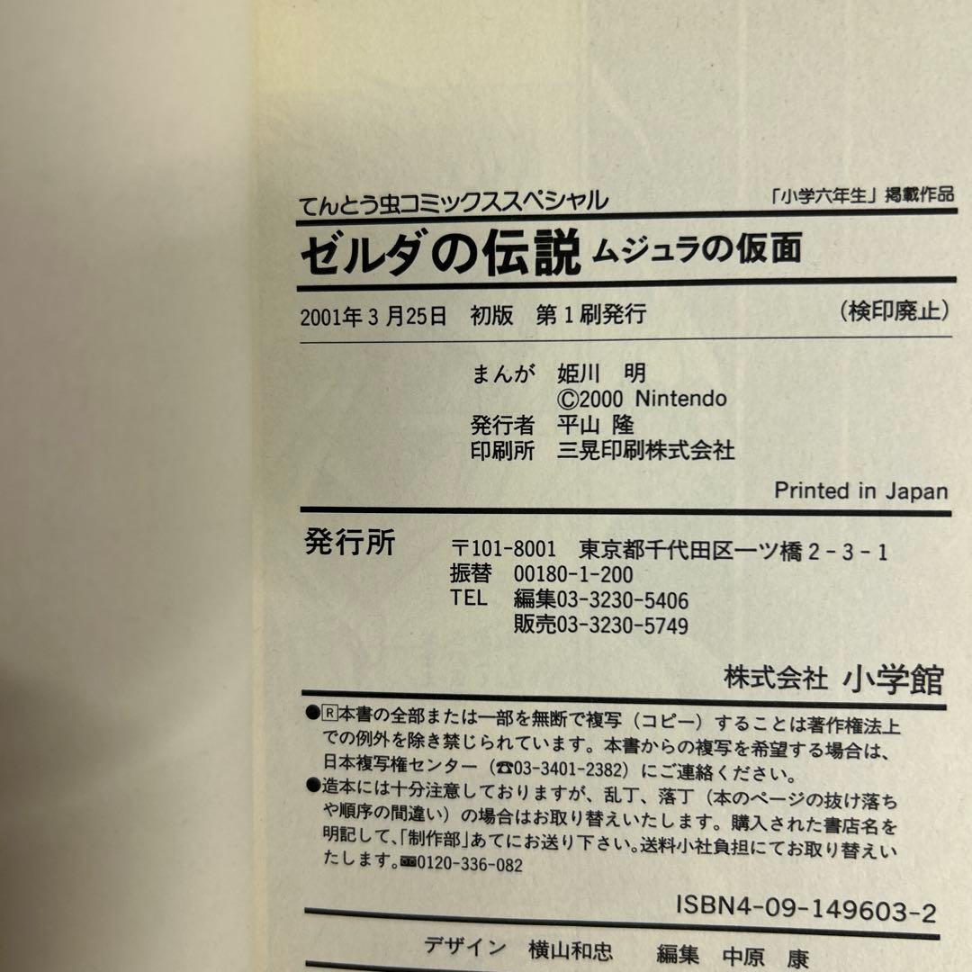 [全初版] ゼルダの伝説 10冊セット てんとう虫コミックススペシャル 姫川明
