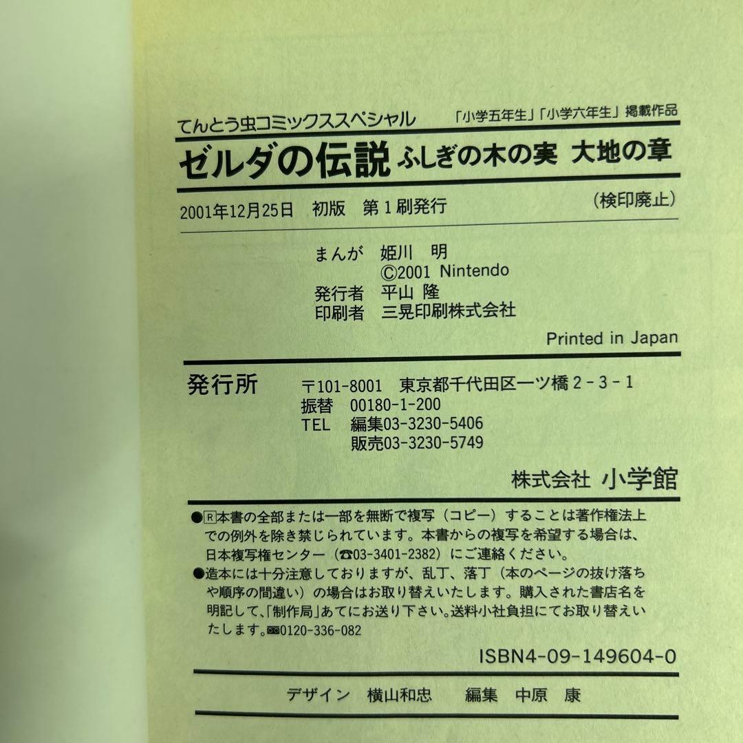 [全初版] ゼルダの伝説 10冊セット てんとう虫コミックススペシャル 姫川明