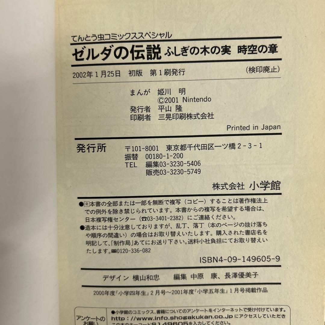 [全初版] ゼルダの伝説 10冊セット てんとう虫コミックススペシャル 姫川明