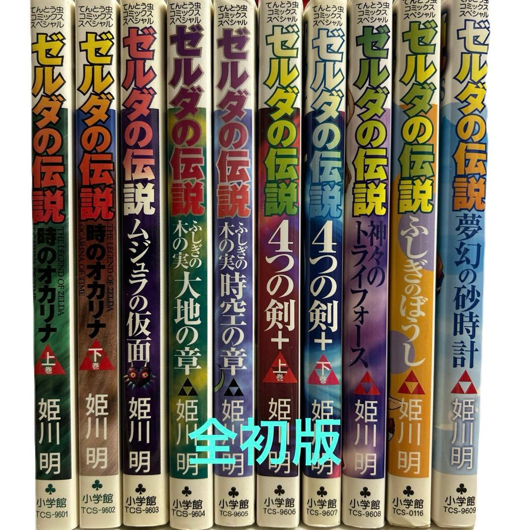 [全初版] ゼルダの伝説 10冊セット てんとう虫コミックススペシャル 姫川明