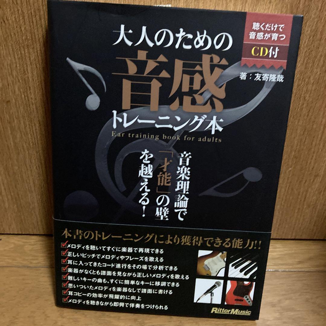 大人のための音感トレーニング本 : 音楽理論で「才能」の壁を越える!