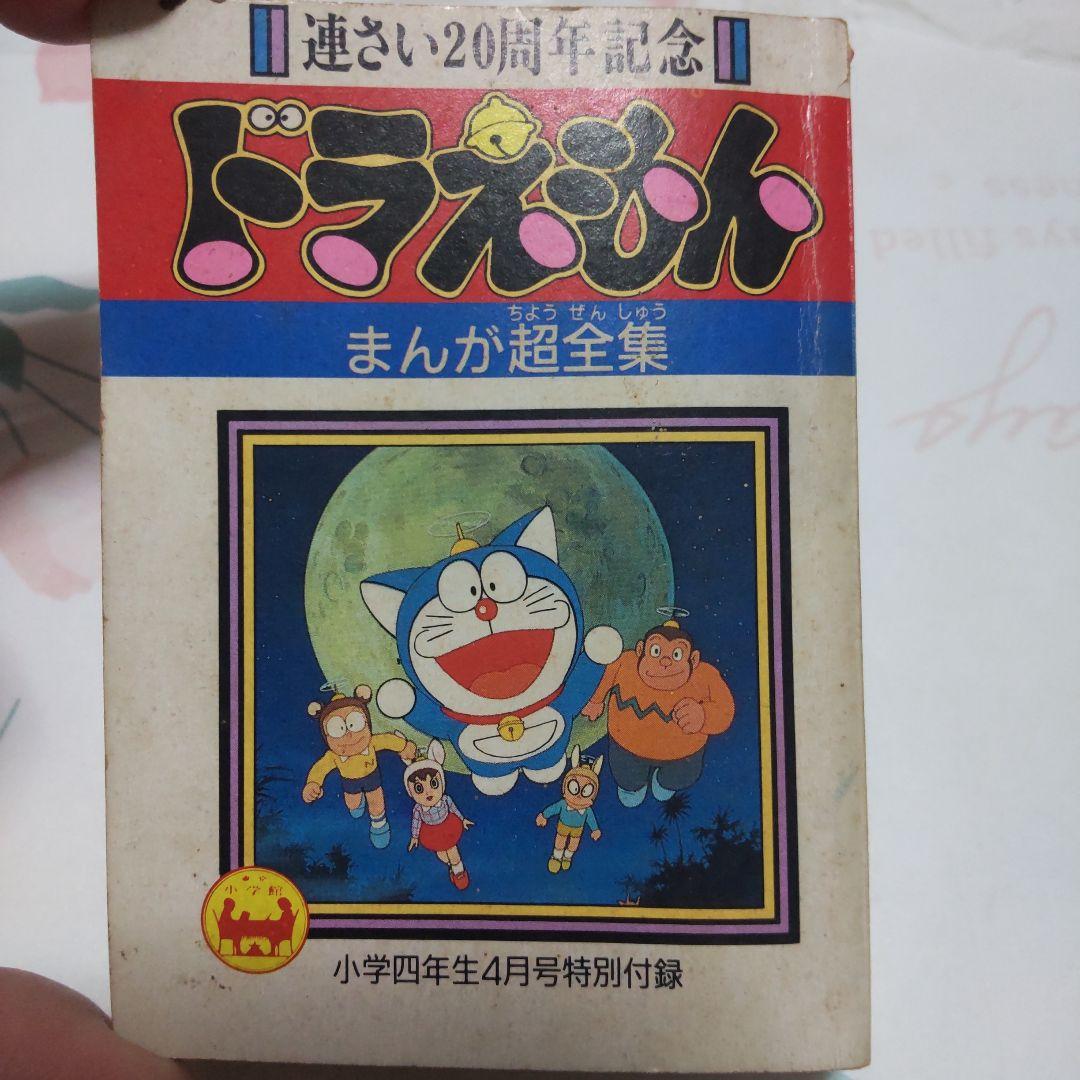 レア！ドラえもん まんが超全集 1990年版