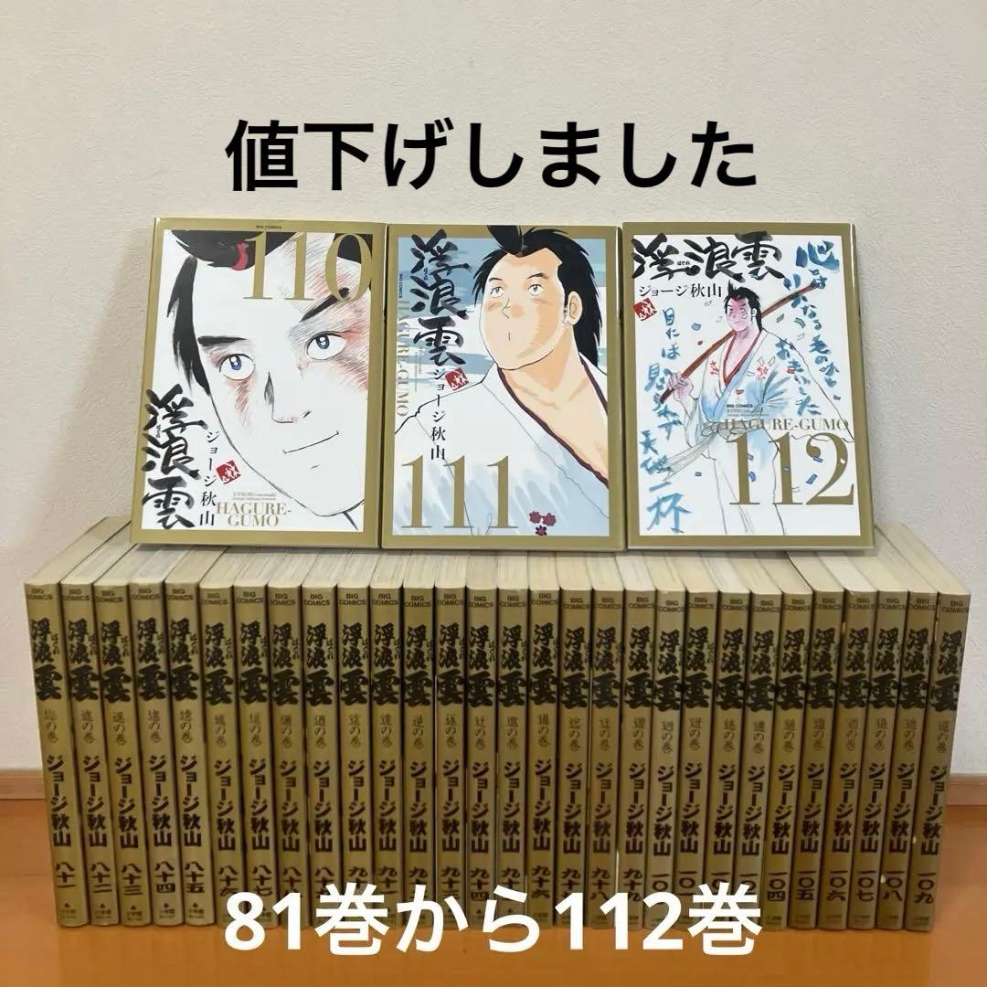 浮浪雲　81巻から112巻　ジョージ秋山　32冊セット
