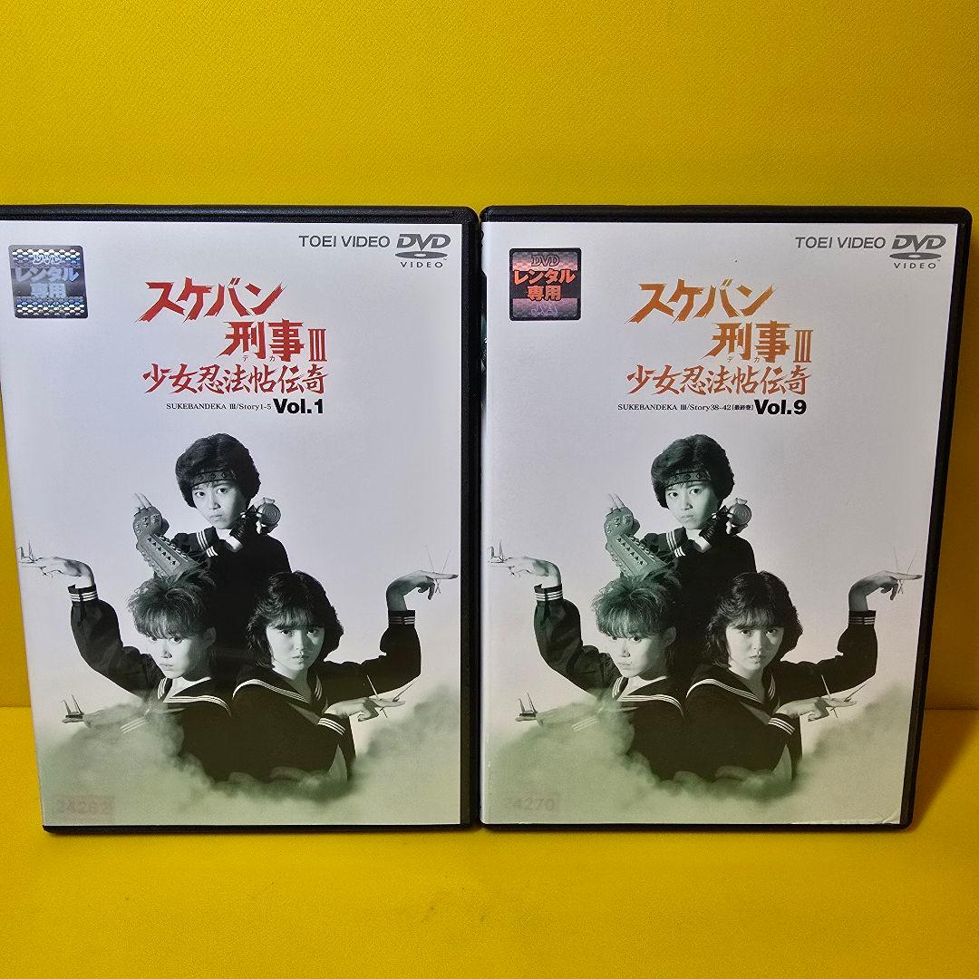 新品ケース交換済み　スケバン刑事III 少女忍法帖伝奇　DVD全9巻
